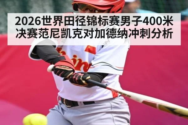 2026世界田径锦标赛男子400米决赛范尼凯克对加德纳冲刺分析