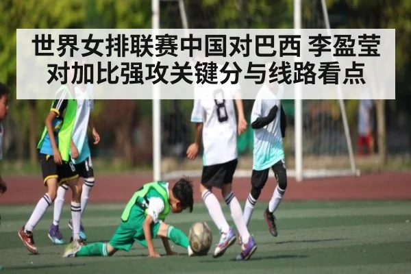 世界女排联赛中国对巴西 李盈莹对加比强攻关键分与线路看点