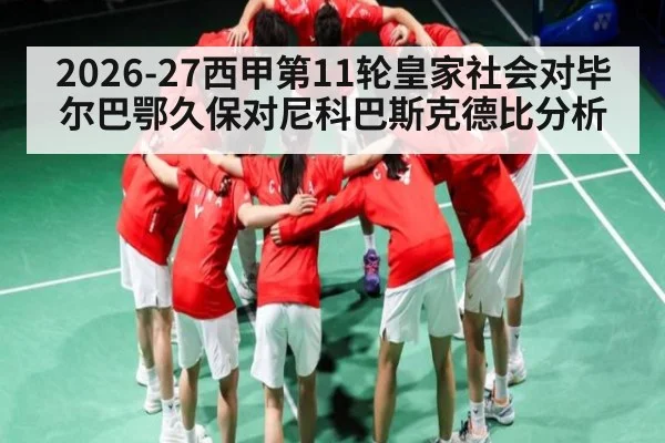 2026-27西甲第11轮皇家社会对毕尔巴鄂久保对尼科巴斯克德比分析