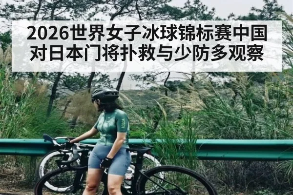2026世界女子冰球锦标赛中国对日本门将扑救与少防多观察
